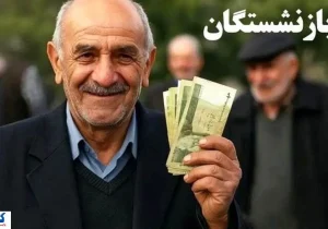 آغاز واریز دور سوم معوقات؛ صبر بازنشستگان به سر آمد