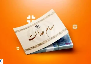 ارزش سهام عدالت ۵۰۰ هزار تومانی ها اعلام شد (۵ مهر)