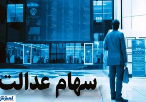 زمان قطعی واریز سهام عدالت رسماً اعلام شد