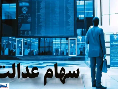 زمان قطعی واریز سهام عدالت رسماً اعلام شد