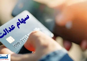 سود سهام عدالت، دود شد ؟