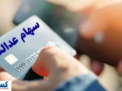 سود سهام عدالت، دود شد ؟