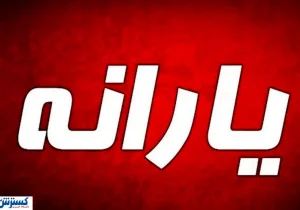 شوک خبری؛ یارانه مستاجران هم حذف شد