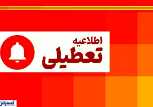 فوری ؛ تعطیلی پنجشنبه ها در این استان قطعی شد