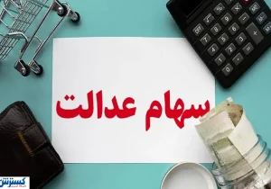 مبلغ دقیق و زمان واریز سود سهام عدالت اعلام شد