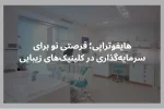 هایفوتراپی؛ فرصتی نو برای سرمایه‌گذاری در کلینیک‌های زیبایی