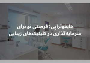 هایفوتراپی؛ فرصتی نو برای سرمایه‌گذاری در کلینیک‌های زیبایی