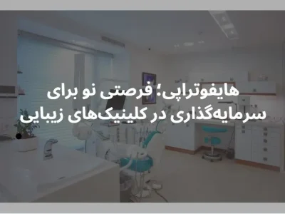 هایفوتراپی؛ فرصتی نو برای سرمایهگذاری در کلینیکهای زیبایی