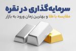 سرمایهگذاری در نقره مقایسه با طلا و بهترین زمان ورود به بازار