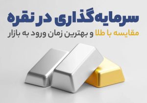 سرمایهگذاری در نقره مقایسه با طلا و بهترین زمان ورود به بازار