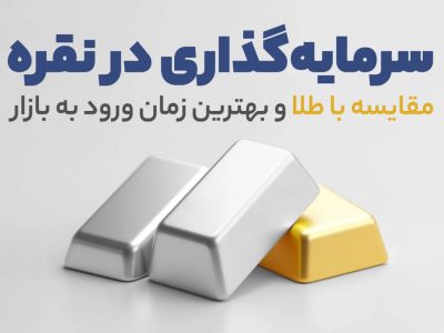 سرمایه‌گذاری در نقره مقایسه با طلا و بهترین زمان ورود به بازار