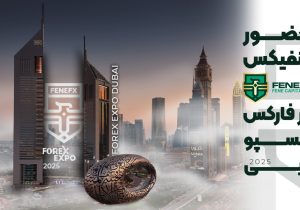 حضور فنفیکس در فارکس اکسپو دبی ۲۰۲۵