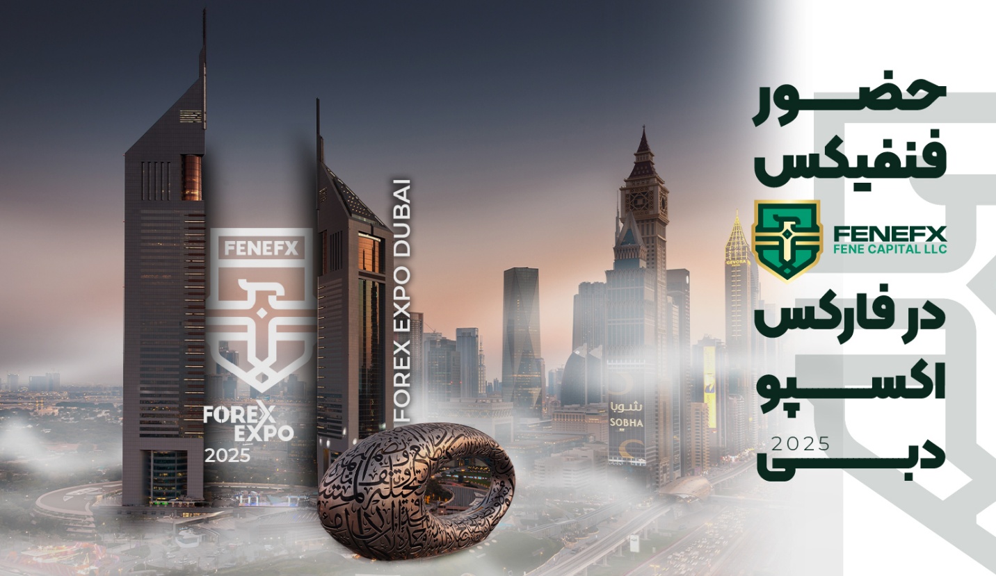 حضور فنفیکس در فارکس اکسپو دبی 2025 حضور فنفیکس در فارکس اکسپو دبی ۲۰۲۵