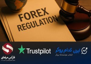 بهترین سایتهای بررسی رگوله بروکرها | از کجا بفهمیم بروکر معتبر است؟
