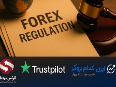 بهترین سایت‌های بررسی رگوله بروکرها | از کجا بفهمیم بروکر معتبر است؟