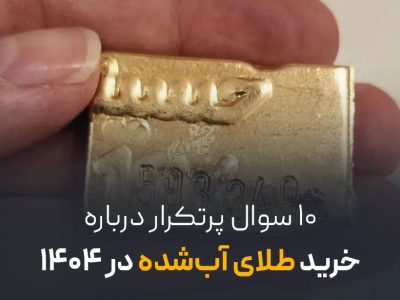 ۱۰ سوال پرتکرار درباره خرید طلای آب‌ شده