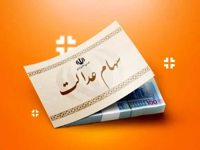 ارزش سهام عدالت ۵۰۰ هزار تومانی ها اعلام شد (۱۳ مهر)
