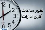 تغییر ساعت کاری ادارات این استان از امروز (۱۶ مهرماه)