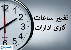 تغییر ساعت کاری ادارات این استان از امروز (۱۶ مهرماه)
