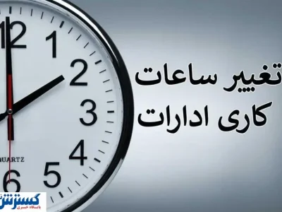 تغییر ساعت کاری ادارات این استان از امروز (۱۶ مهرماه)