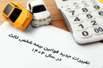 تغییرات جدید قوانین بیمه شخص ثالث در سال ۱۴۰۴