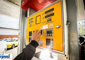 سوختگیری بدون نیاز به کارت با وارد کردن یک کد !