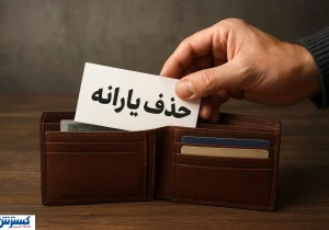 ضربه نهایی نماینده مجلس به یارانه نقدی | دولت تسلیم می شود؟