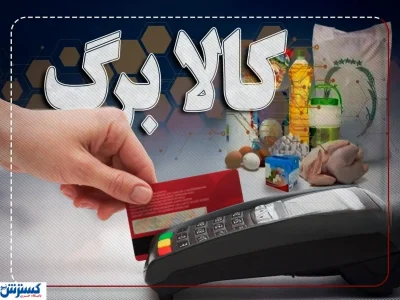 فرمان تازه پزشکیان درباره کالابرگ | واریزی تازه در راه است ؟