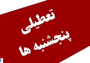 فوری ؛ تعطیلی پنجشنبه های این استان تایید شد