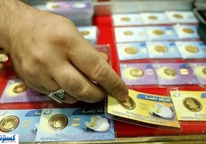 قیمت سکه پارسیان در وزن های مختلف اعلام شد