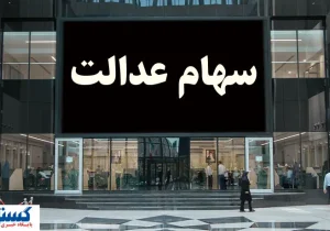 واریز سود سهام عدالت از امروز انجام می شود + جزئیات