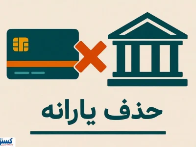 وداع با یارانه معیشتی قطعی شد | دولت شوخی ندارد