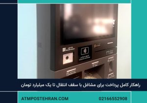 راهکار کامل پرداخت برای مشاغل با سقف انتقال تا یک میلیارد تومان