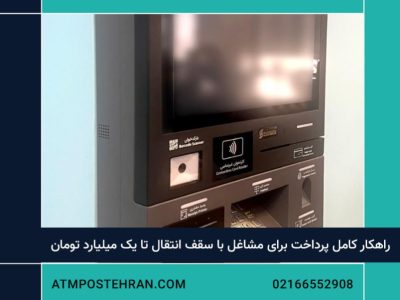 راهکار کامل پرداخت برای مشاغل با سقف انتقال تا یک میلیارد تومان