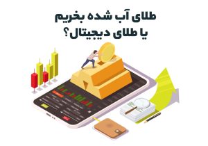 طلای آب شده بخریم یا طلای دیجیتال؟