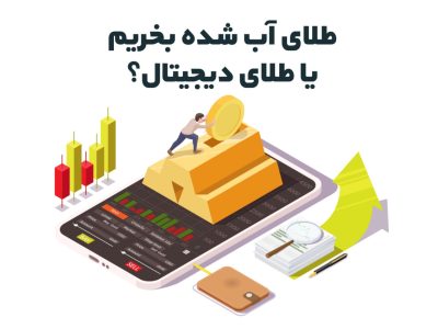 طلای آب شده بخریم یا طلای دیجیتال؟