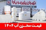 قیمت مخزن آب ۱۴۰۴ | لیست به‌روز قیمت منبع آب پلی‌اتیلن + راهنمای خرید