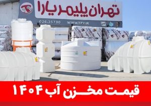 قیمت مخزن آب ۱۴۰۴ | لیست بهروز قیمت منبع آب پلیاتیلن + راهنمای خرید