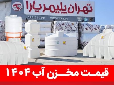قیمت مخزن آب ۱۴۰۴ | لیست به‌روز قیمت منبع آب پلی‌اتیلن + راهنمای خرید