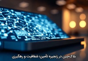 بلاک‌چین در زنجیره تأمین؛ شفافیت و رهگیری