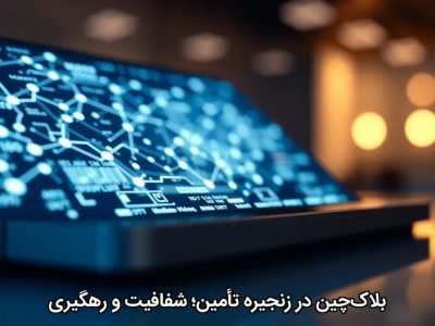 بلاک‌چین در زنجیره تأمین؛ شفافیت و رهگیری