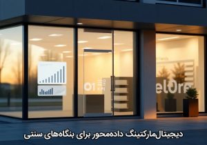 دیجیتال‌مارکتینگ داده‌محور برای بنگاه‌های سنتی