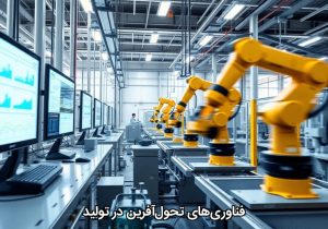فناوری‌های تحول‌آفرین در تولید