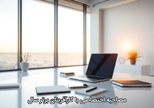 مصاحبه اختصاصی با کارآفرینان برتر سال