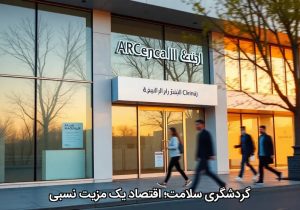 گردشگری سلامت؛ اقتصاد یک مزیت نسبی