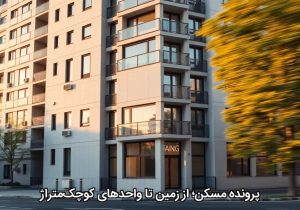 پرونده مسکن؛ از زمین تا واحدهای کوچک‌متراژ