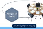 چطور جلسات را مدیریت کنیم؟