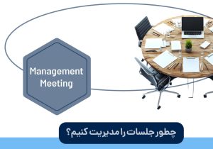 چطور جلسات را مدیریت کنیم؟