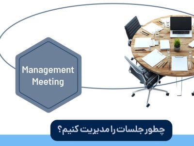 چطور جلسات را مدیریت کنیم؟