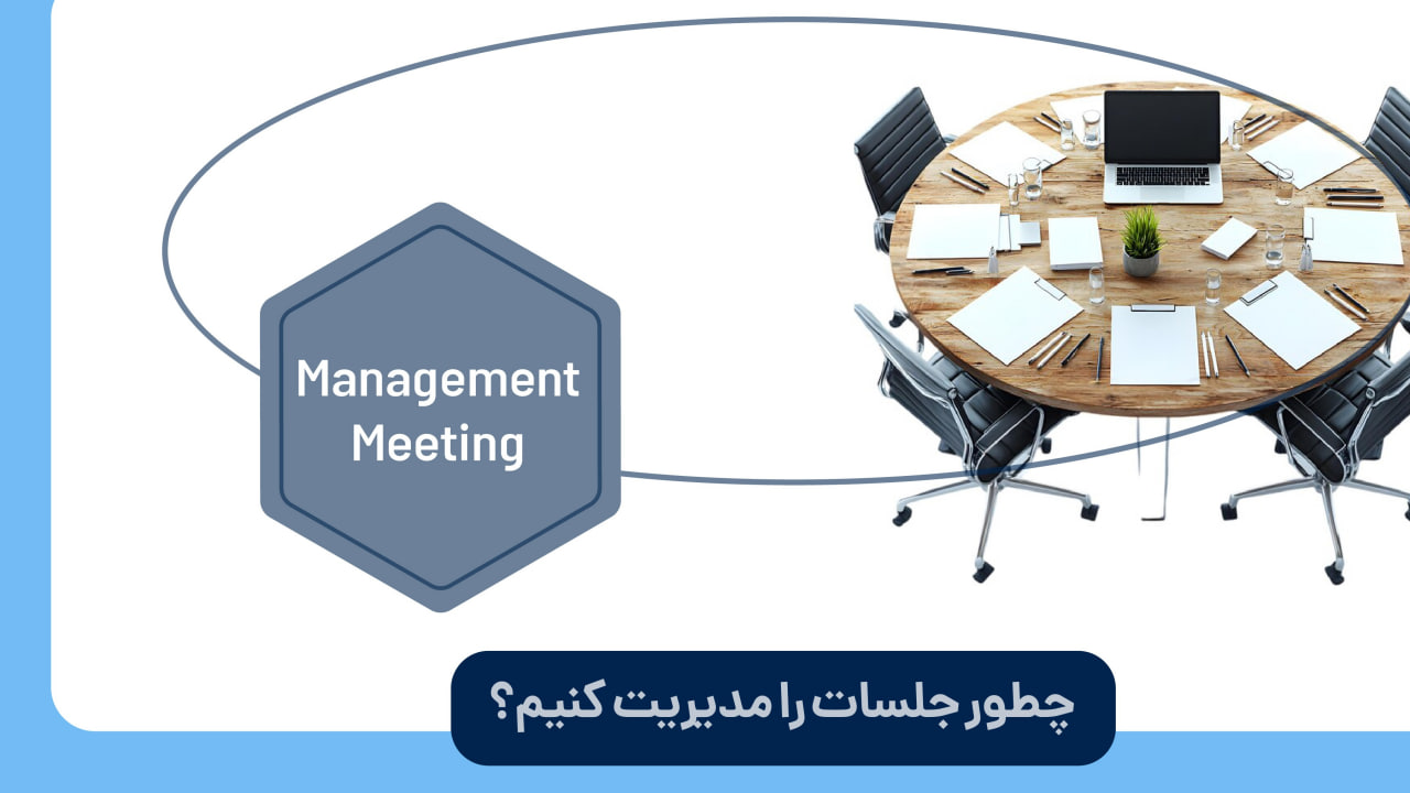چطور جلسات را مدیریت کنیم؟ چطور جلسات را مدیریت کنیم؟